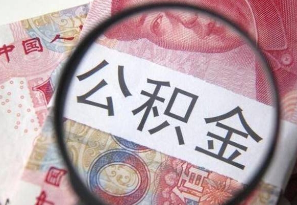 老河口异地公积金销户提取流程（异地公积金注销提取）